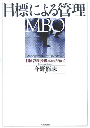 目標による管理（MBO）