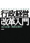 行政経営改革入門 経営品質の活用と地域経営 [ 北川正恭 ]