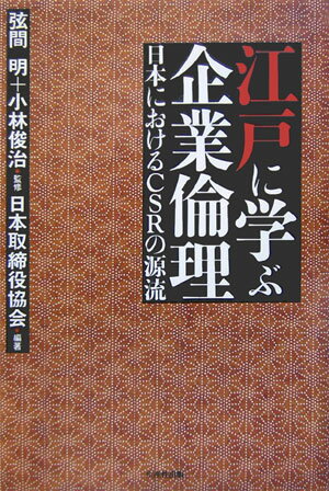 江戸に学ぶ企業倫理 日本におけるCSRの源流 [ 日本取締役協会 ]