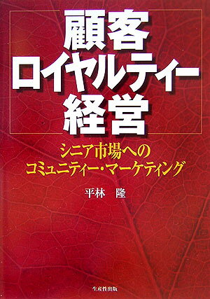 顧客ロイヤルティー経営