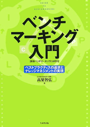 ベンチマ-キング入門