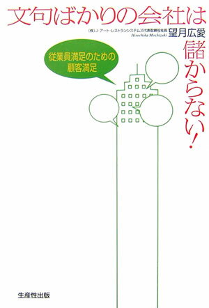 文句ばかりの会社は儲からない！ 従業員満足のための顧客満足 望月広愛