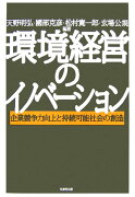 環境経営のイノベ-ション