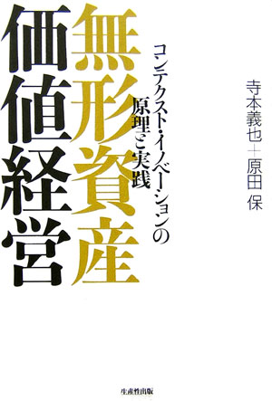 無形資産価値経営 コンテクスト・イノベーションの原理と実践 