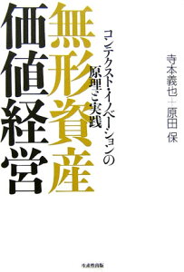 無形資産価値経営 コンテクスト・イノベーションの原理と実践 [ 寺本義也 ]