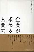 企業が求める人間力