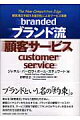 単なる「顧客満足」ではもう差別化できない。顧客ロイヤルティを生み出すのは、ブランド流の顧客サービスだ！事例を交え、サービス現場で顧客にブランドロイヤルティを生み出す具体的な方法論を提示する。