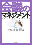 会議のマネジメント