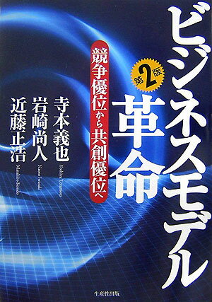 ビジネスモデル革命第2版