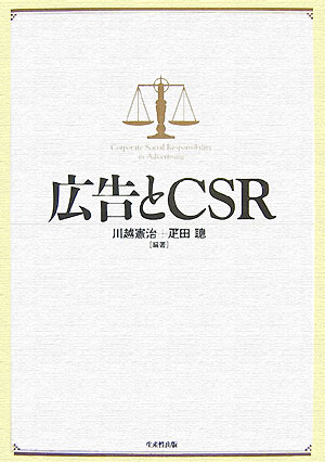 法律、広告、マーケティング、メディア、消費者問題など各界専門家が集結。ＣＳＲの観点から広告のあり方を多面的に解説する。