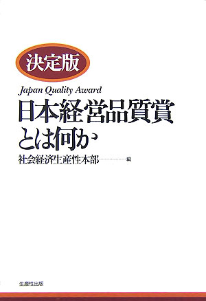 日本経営品質賞とは何か決定版