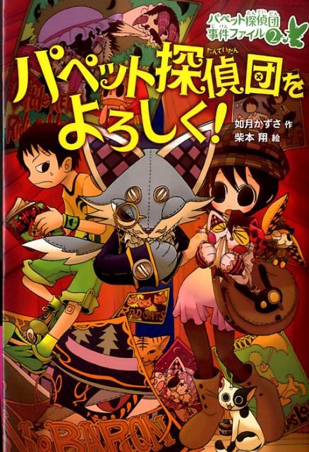 パペット探偵団をよろしく！ パペット探偵団事件ファイル2 如月かずさ