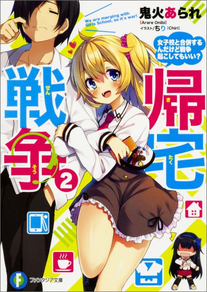 帰宅戦争2 女子校と合併するんだけど戦争起こしてもいい？