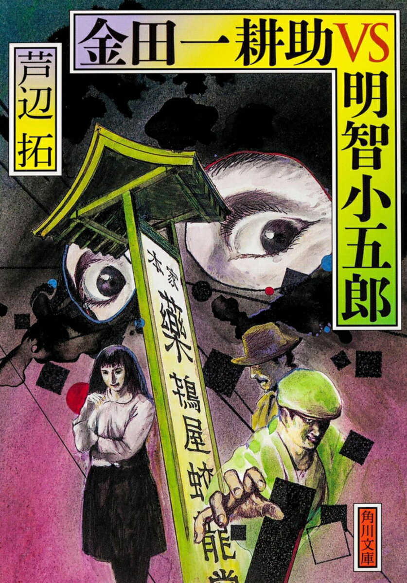 金田一耕助VS明智小五郎 （角川文庫） 芦辺 拓