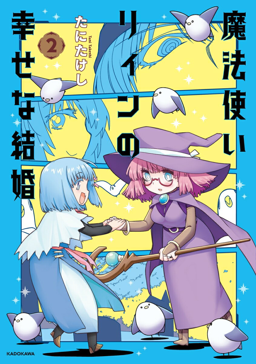 魔法使いリィンの幸せな結婚 2