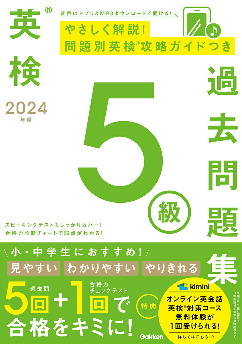 2024年度　英検5級過去問題集 （英検過去問題集） 