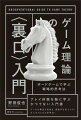 プレイ体験を軸に学ぶかつてない入門書。ゲームの構造を見抜き、最善手を見つけろ！万人の力になる思考法！