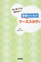 はじめてでも迷わない！ 看護のためのケーススタディ 古橋 洋子