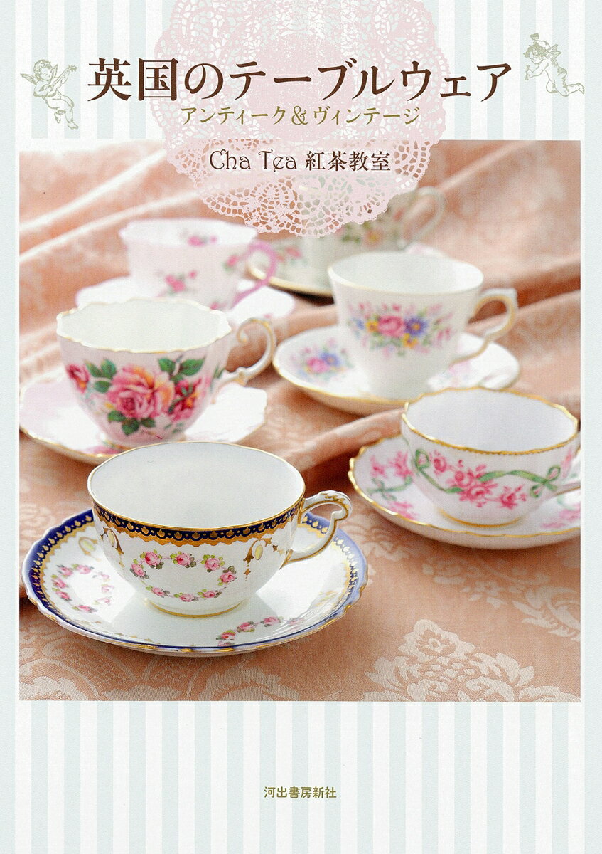 英国のテーブルウェア　アンティーク＆ヴィンテージ