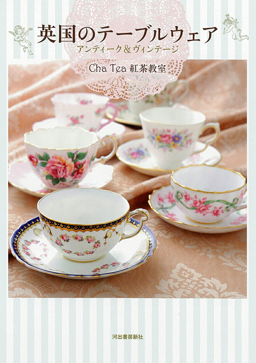 英国のテーブルウェア アンティーク＆ヴィンテージ [ Cha Tea 紅茶教室 ]