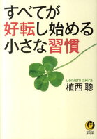 すべてが好転し始める小さな習慣