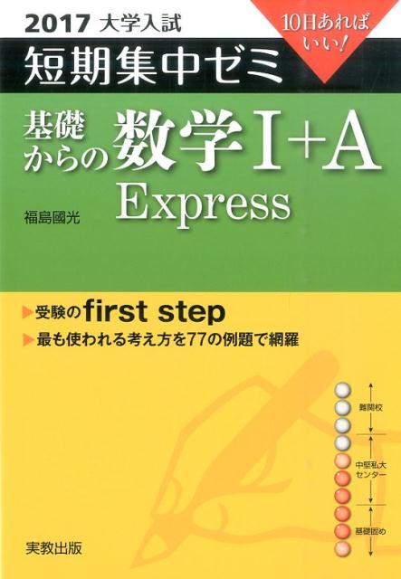 大学入試短期集中ゼミ基礎からの数学1＋A　Express（2017）