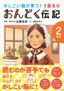 1話5分 おんどく伝記 2年生 （かしこい脳が育つ！） 加藤 俊徳