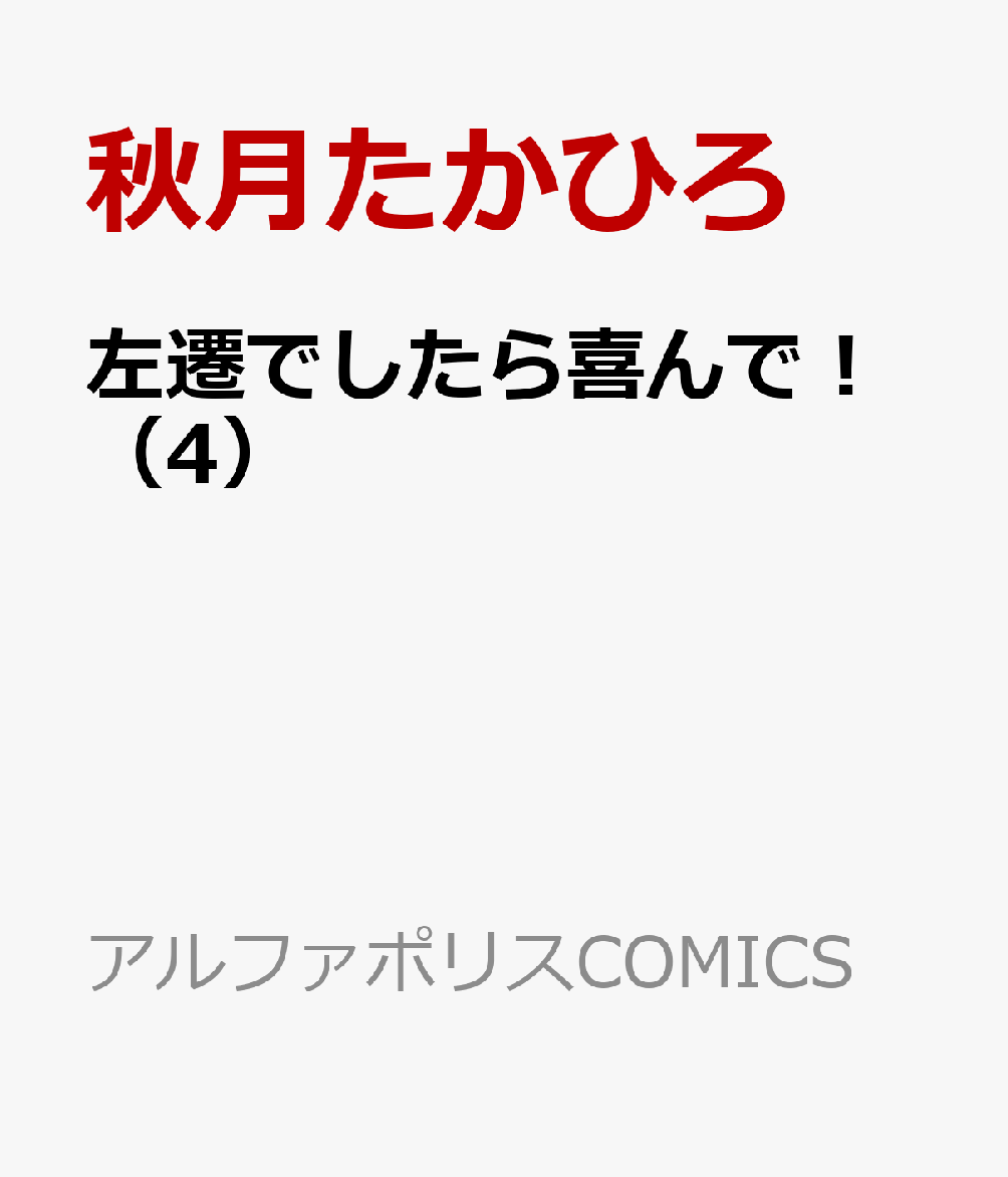 左遷でしたら喜んで！（4）