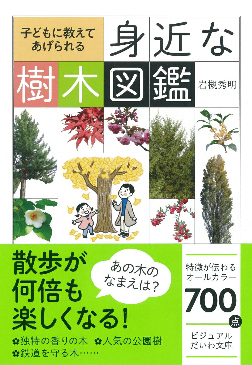 身近な樹木図鑑 子どもに教えてあげられる （だいわ文庫） [