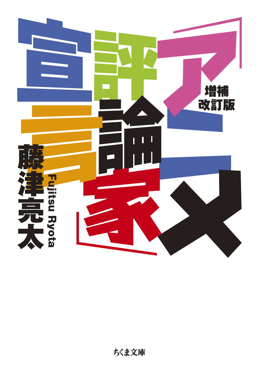 楽天楽天ブックス増補改訂版　「アニメ評論家」宣言 （ちくま文庫　ふー57-1） [ 藤津 亮太 ]