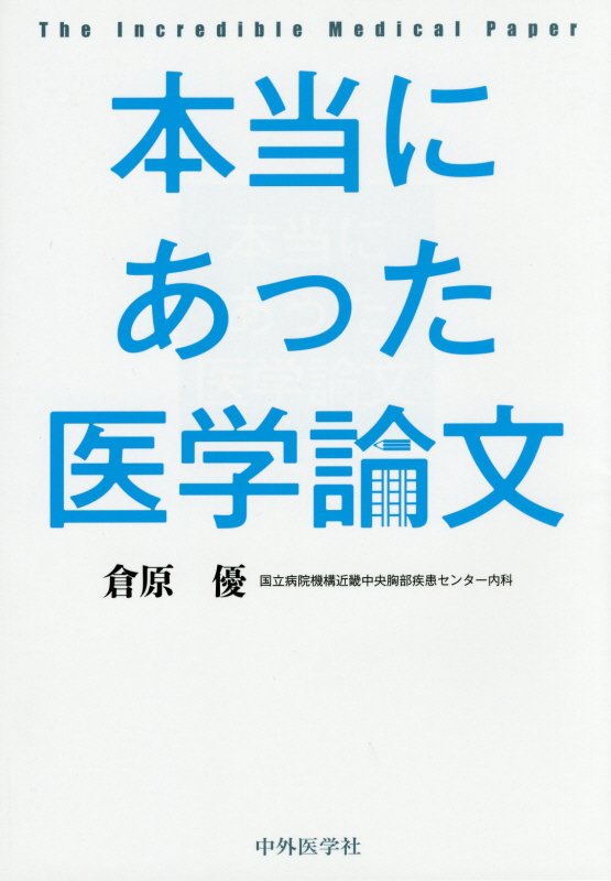 「ありえない」論文たちを一挙公開！ｂｌｏｇ「呼吸器内科医」の倉原Ｄｒ．が選んだ、世界のトンデモ論文をとくとご覧あれ！