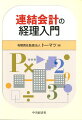 連結会計の経理入門