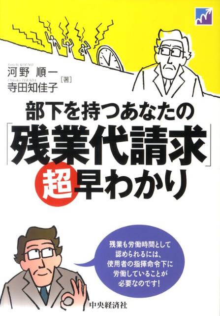 部下を持つあなたの「残業代請求」超早わかり