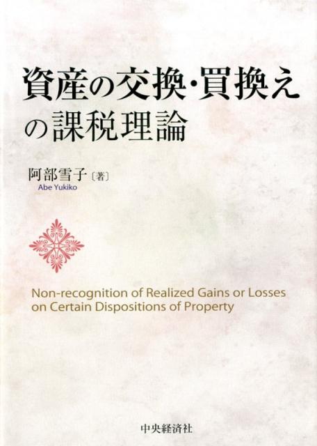 資産の交換・買換えの課税理論