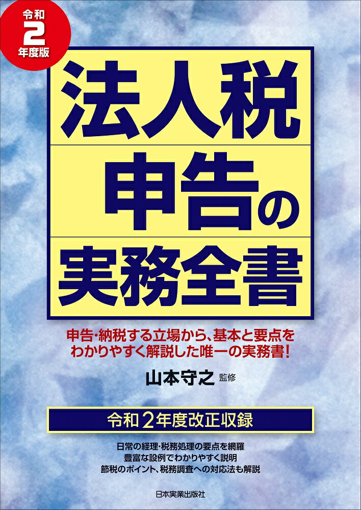 法人税申告の実務全書　令和2年度版