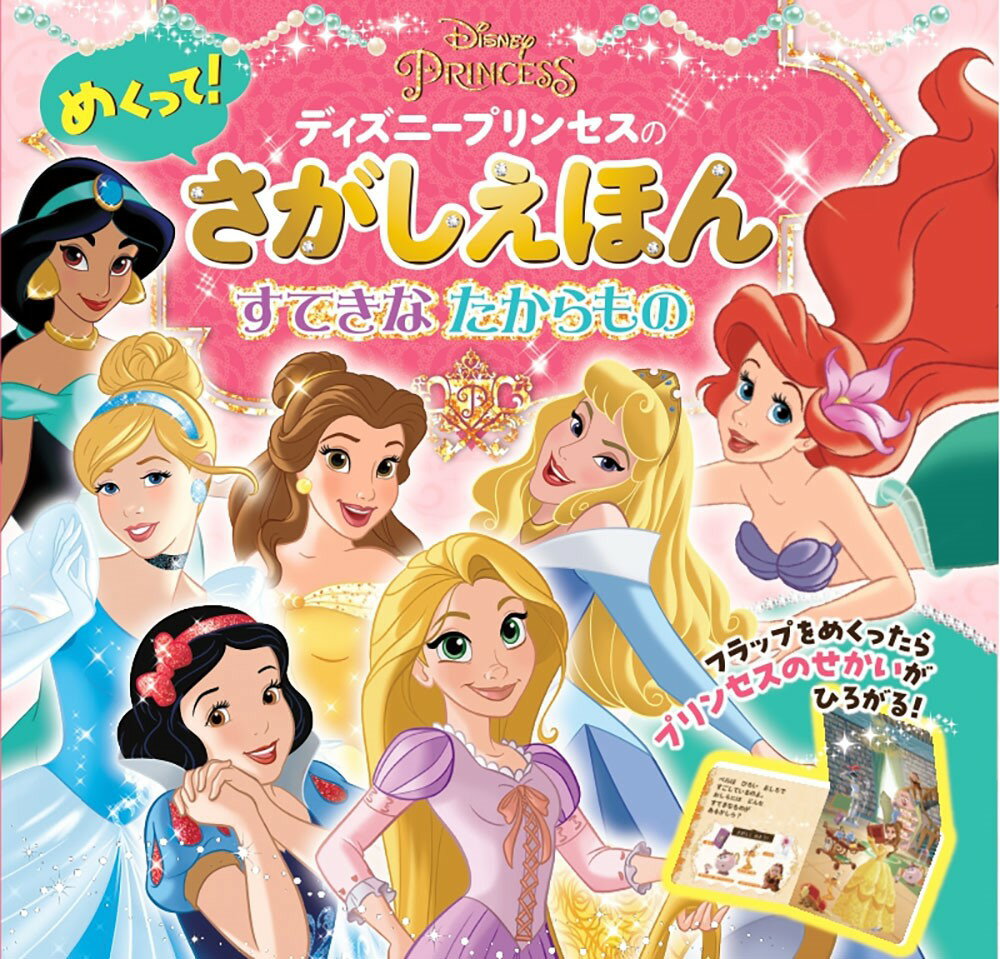 ディズニープリンセスの めくって！さがしえほん