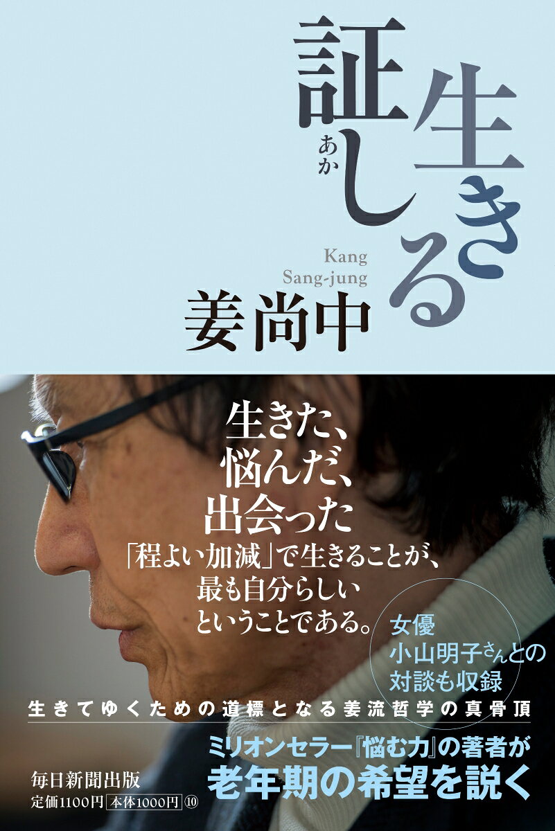 人生100年時代に放つ「後半生」の生き方論、第3弾！ミリオンセラー『悩む力』をはじめ、数多くのベストセラーを持つ国際政治学者が、現代における「老い」の意味と可能性を追求する。
