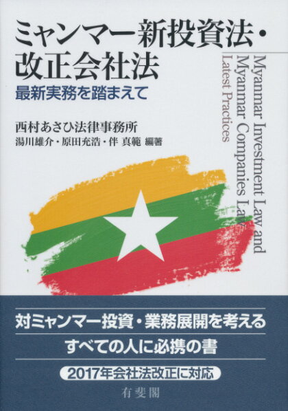 ミャンマー新投資法・改正会社法 最新実務を踏まえて （単行本） [ 西村あさひ法律事務所 ]