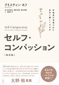 セルフ・コンパッション（自分への思いやり）について、実証研究の先駆者であるＫ・ネフが、自身の体験や学術的な知見をもとにわかりやすく解説した一冊。随所に設けられたエクササイズに取り組みながらページをめくれば、自然とセルフ・コンパッションを身につけることができる。めまぐるしい変化を続ける社会情勢の中で、さまざまなストレスにさらされる「疲れたあなた」を労わるバイブルが新訳版で登場。