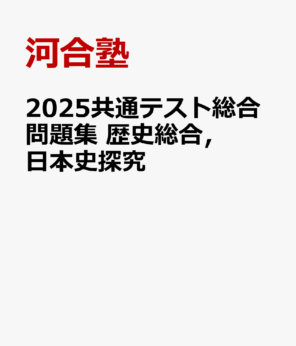 2025共通テスト総合問題集 歴史総合，日本史探究