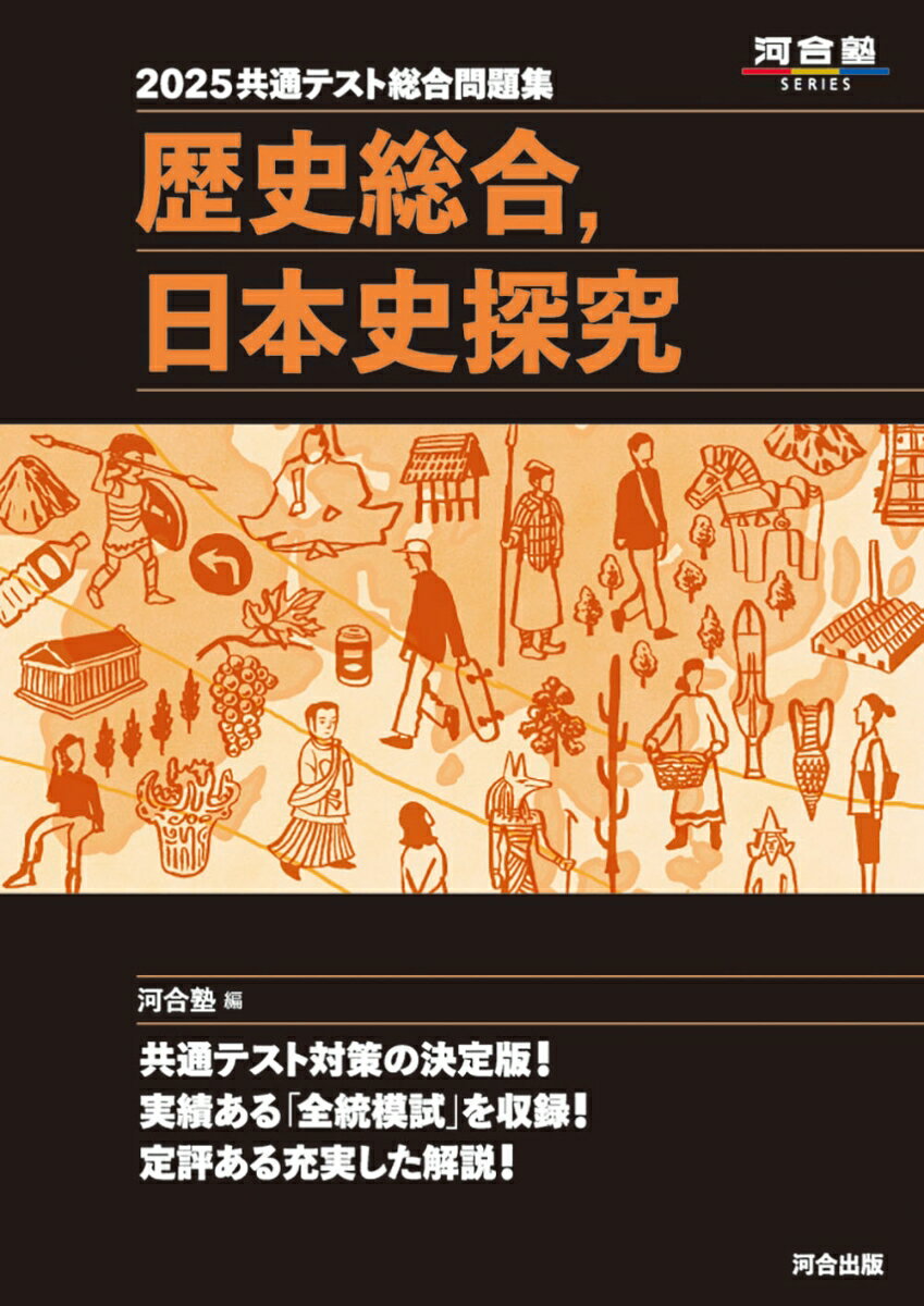 2025共通テスト総合問題集 歴史総合，日本史探究