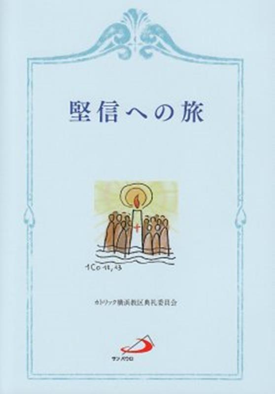 堅信への旅 [ カトリック横浜司教区 ]