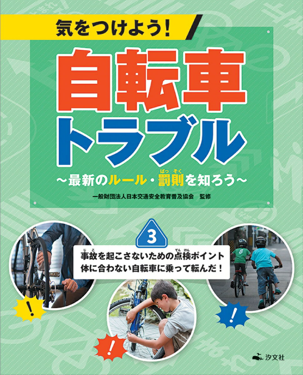 3事故を起こさないための点検ポイント　体に合わない自転車に乗って転んだ！ （気をつけよう！　自転車トラブル～最新のルール・罰則を知ろう～） [ 日本交通安全教育普及協会 ]