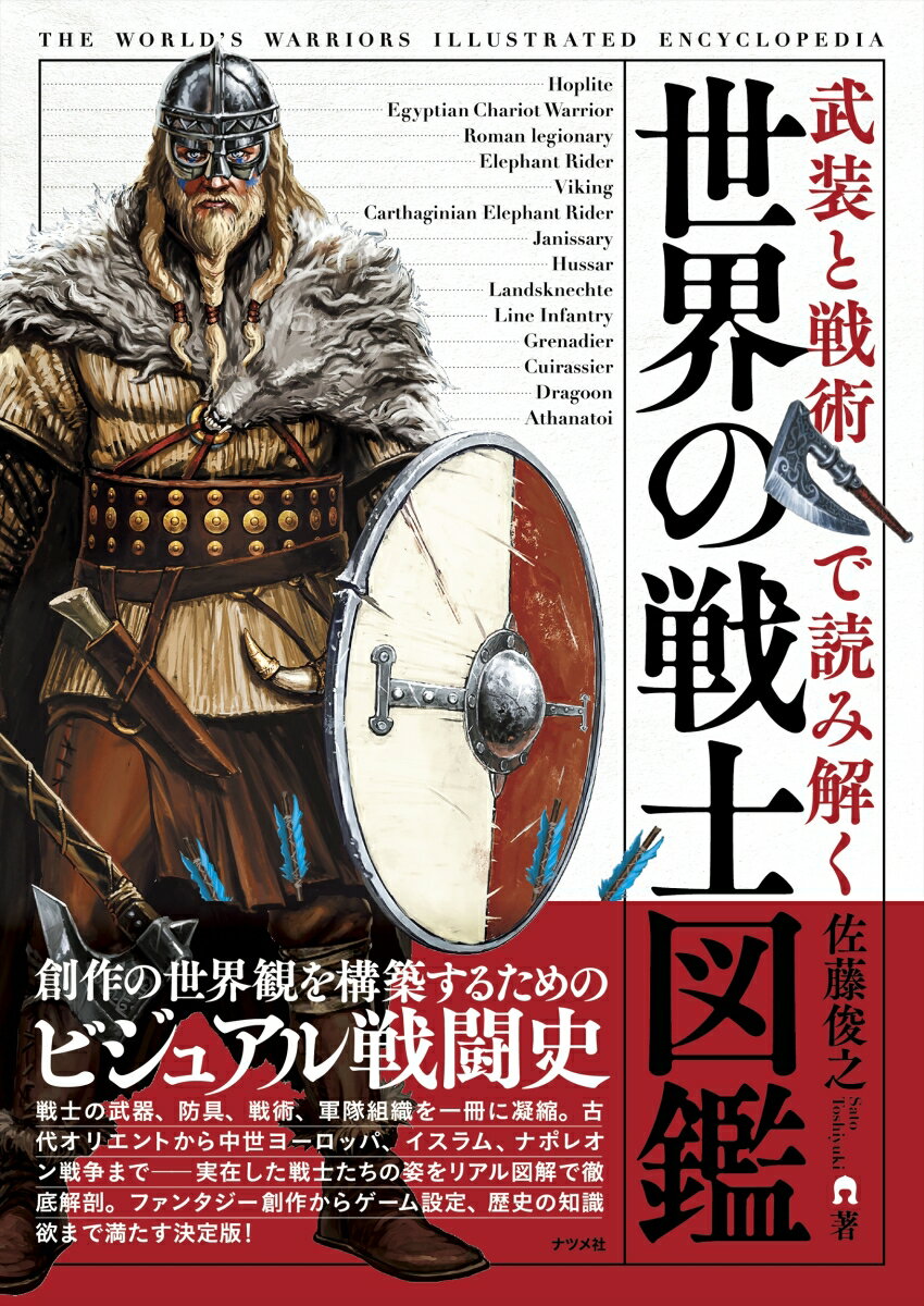武装と戦術で読み解く 世界の戦士図鑑