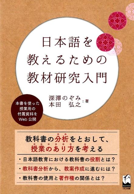 日本語を教えるための教材研究入門