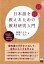日本語を教えるための教材研究入門