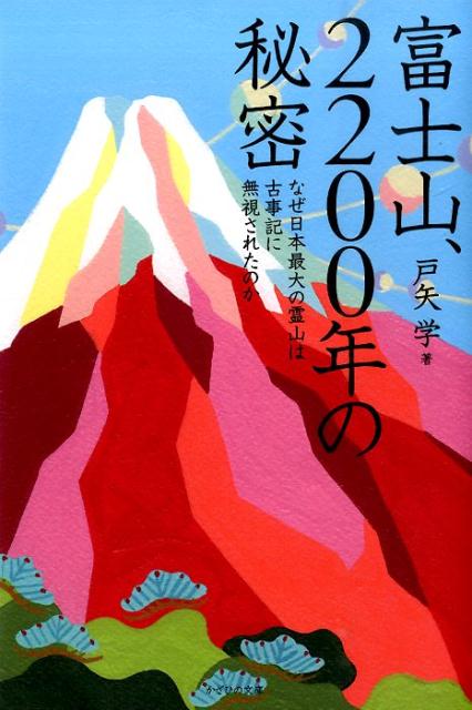 富士山、2200年の秘密