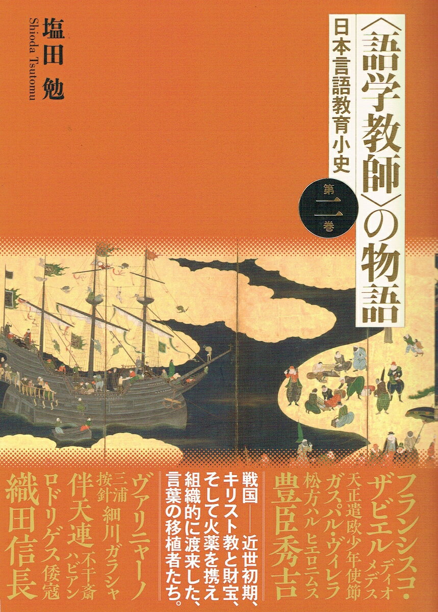 戦国ー近世初期、キリスト教と財宝、そして火薬を携え組織的に渡来した、言葉の移植者たち。