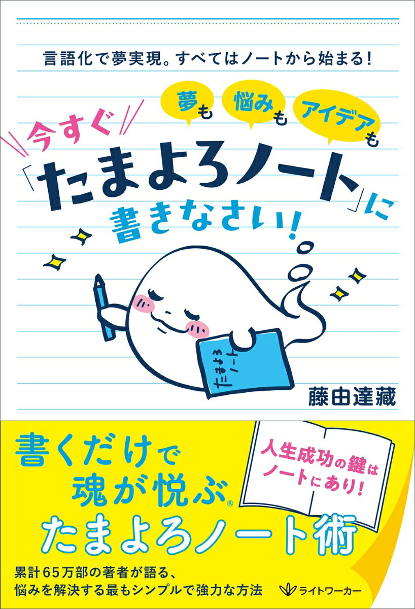 夢も悩みもアイデアも今すぐ「たまよろノート」に書きなさい！