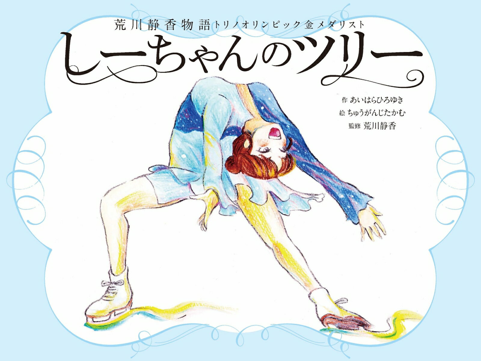 荒川静香物語トリノオリンピック金メダリストしーちゃんのツリー